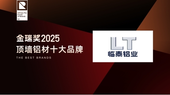 致敬行業(yè)標(biāo)桿！金瑞獎2025年度“頂墻鋁材十大品牌”閃耀揭曉